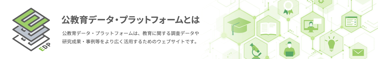 公教育データ・プラットフォームロゴ（PC版）